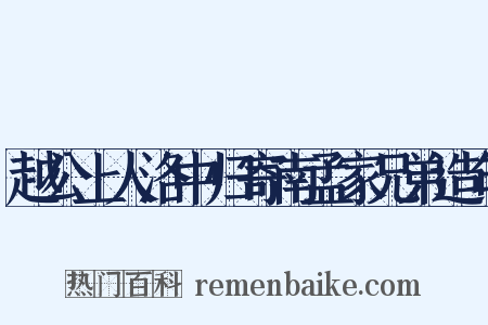越公上人洛中归寄南孟家兄弟造句是什么意思的图片